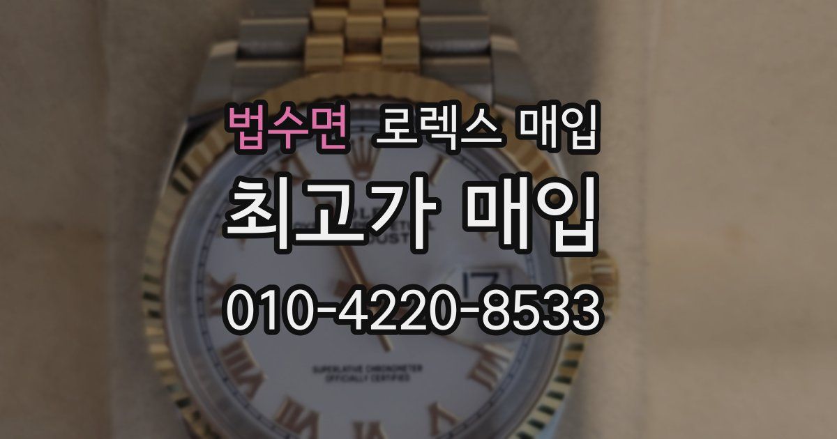 법수면 로렉스 매입