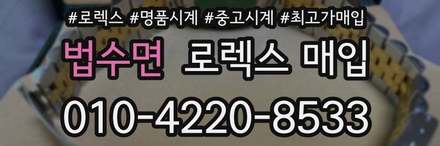 법수면 로렉스 매입