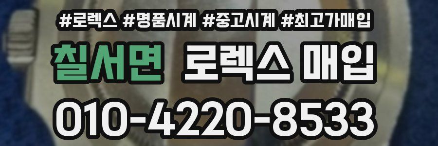 칠서면 로렉스 매입