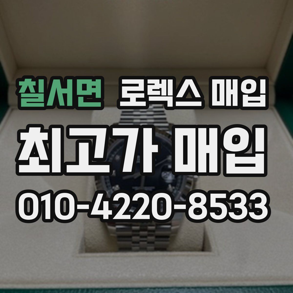 칠서면 로렉스 매입