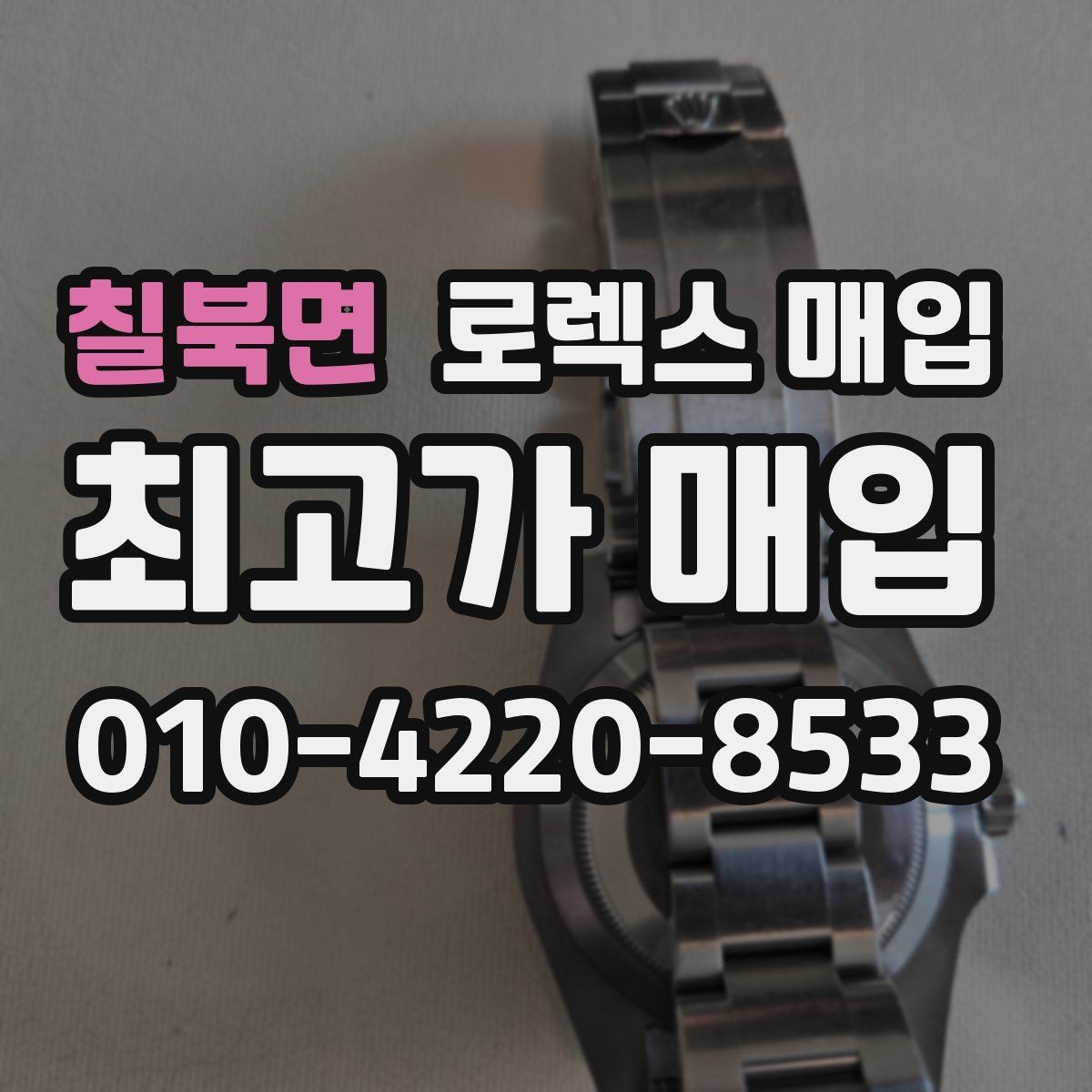 칠북면 로렉스 매입 빈티지 모델은 무엇이 더 중요할까