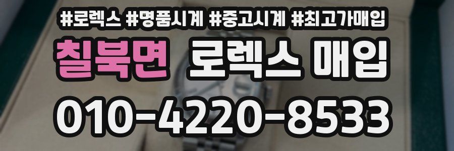 칠북면 로렉스 매입