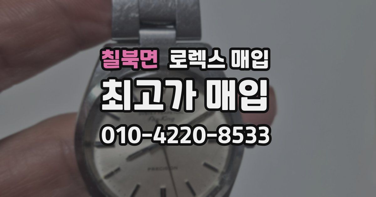 칠북면 로렉스 매입