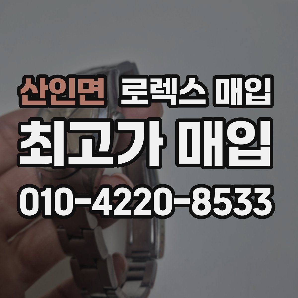 산인면 로렉스 매입