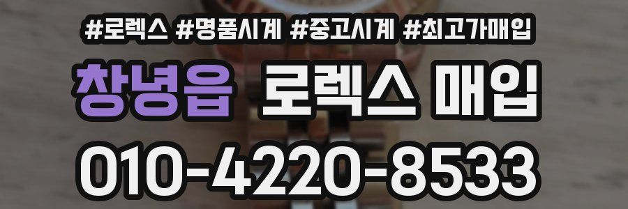 창녕읍 로렉스 매입