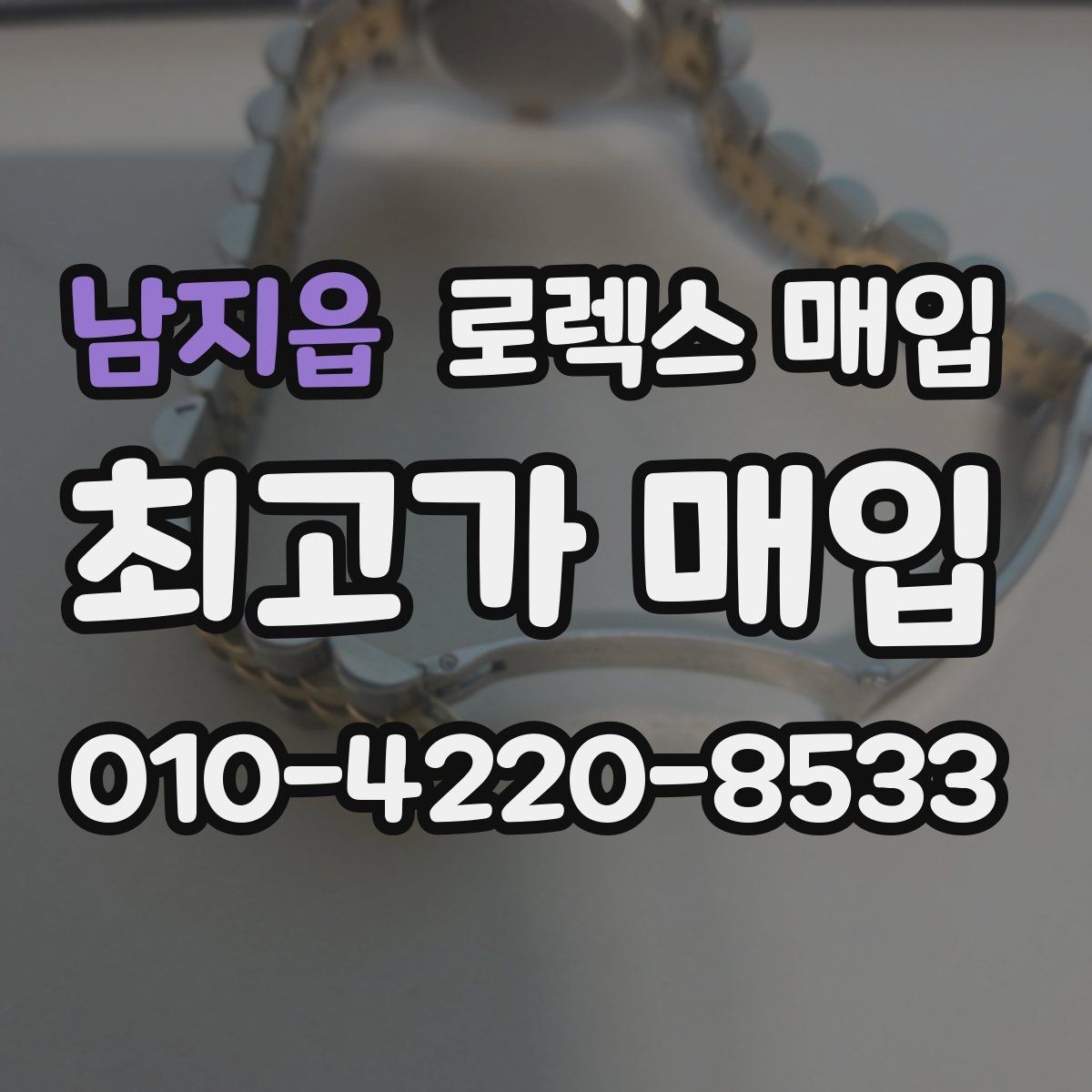 남지읍 로렉스 매입 모델명을 모르겠다면 확인할 곳