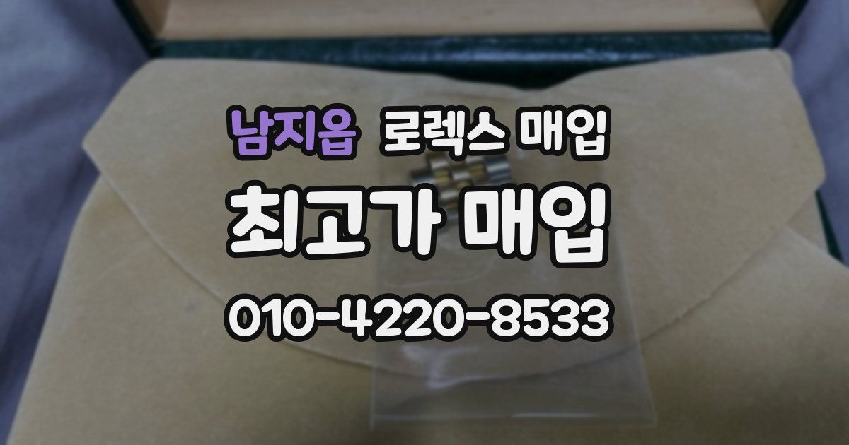 남지읍 로렉스 매입