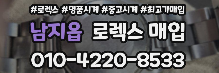 남지읍 로렉스 매입