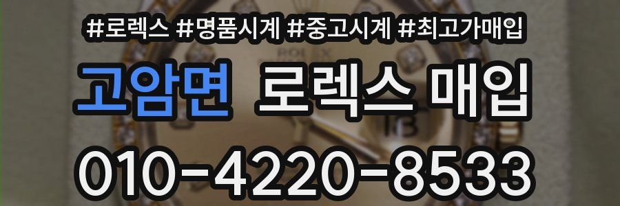 고암면 로렉스 매입