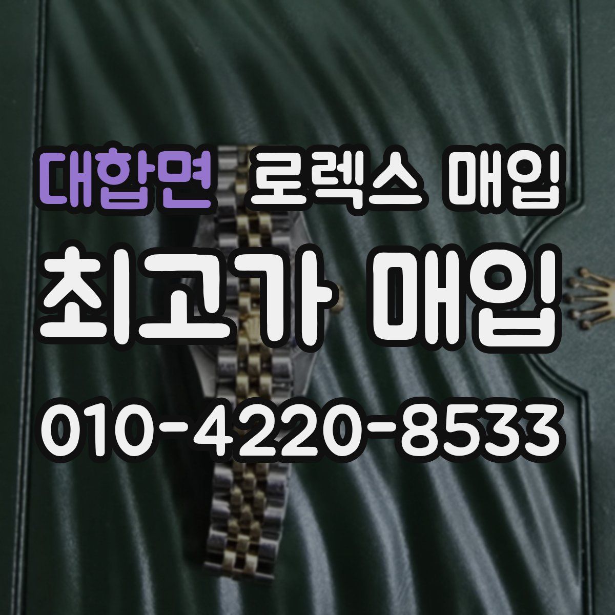 대합면 로렉스 매입