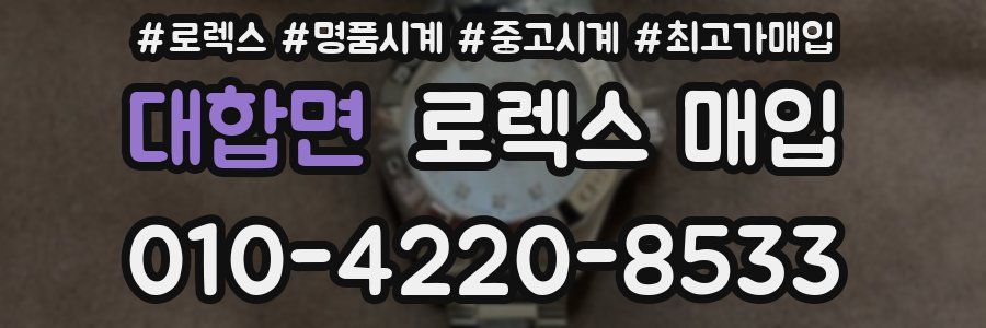 대합면 로렉스 매입