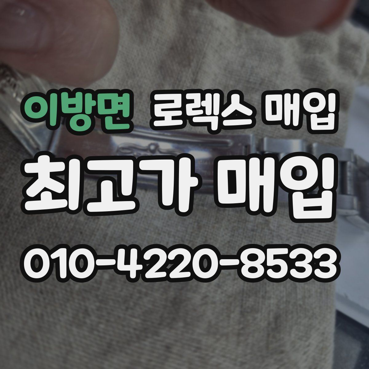 이방면 로렉스 매입