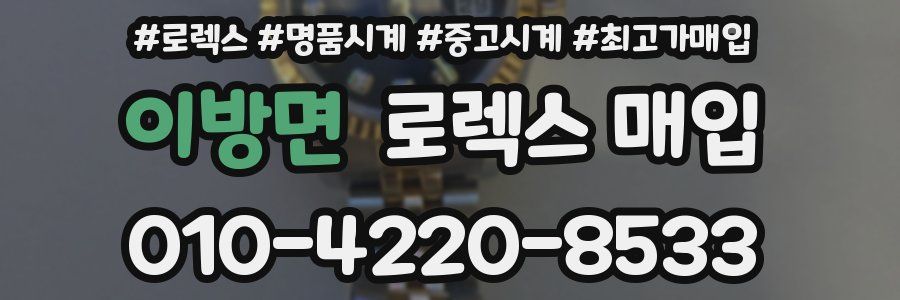 이방면 로렉스 매입