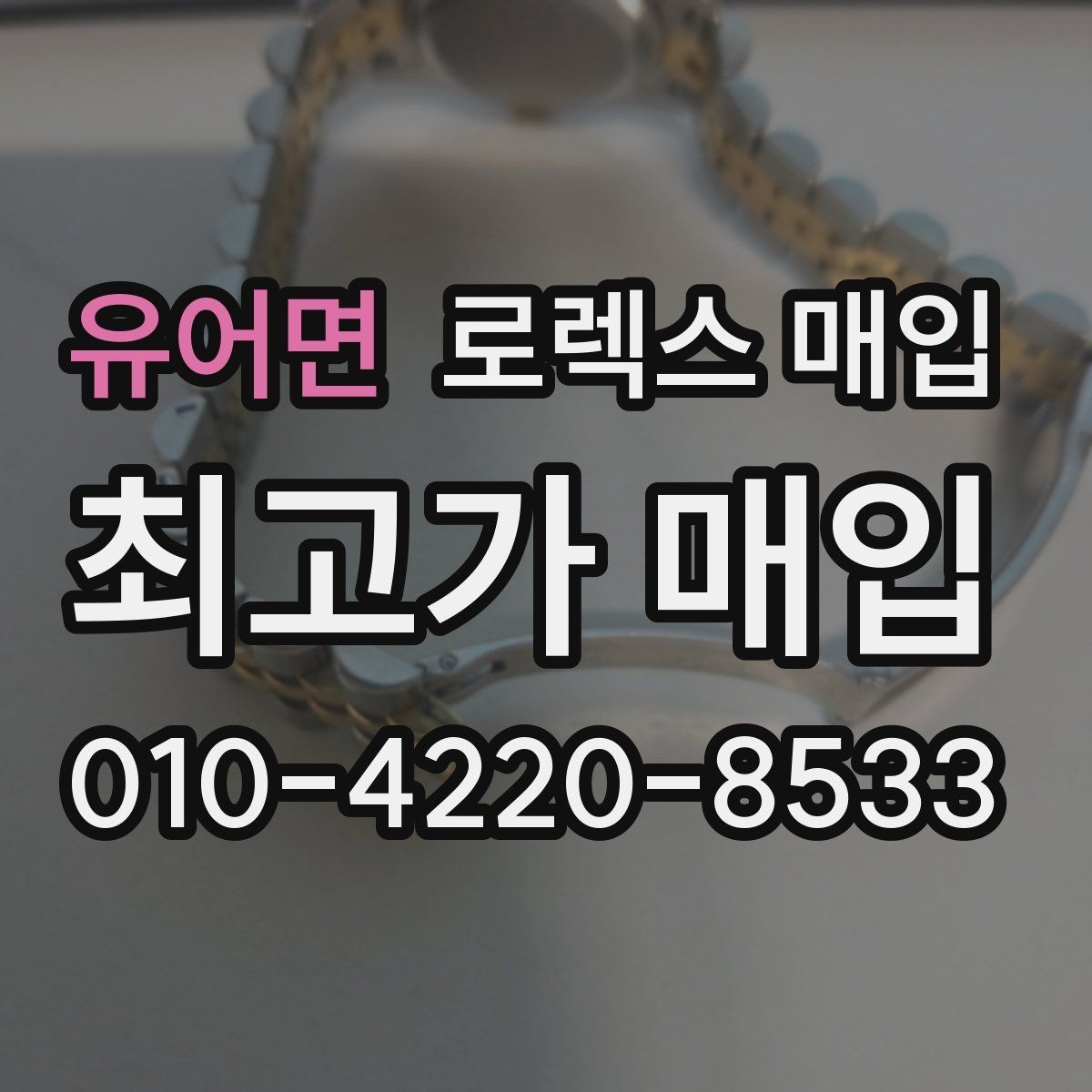 유어면 로렉스 매입 신분 확인이 필요한 이유와 절차