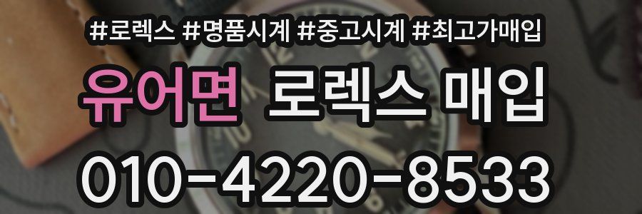 유어면 로렉스 매입