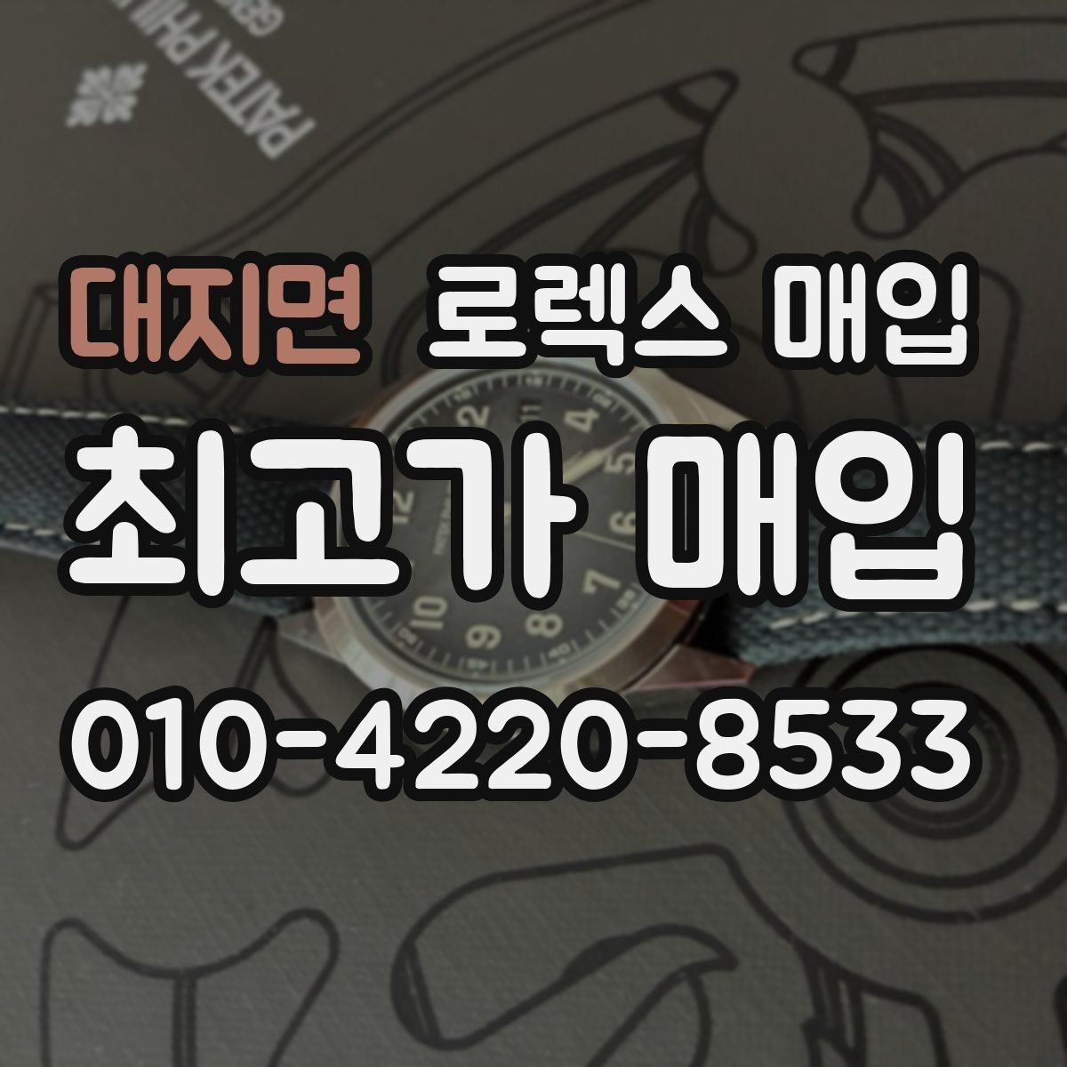 대지면 로렉스 매입 스크래치가 많아도 매입 가능할까