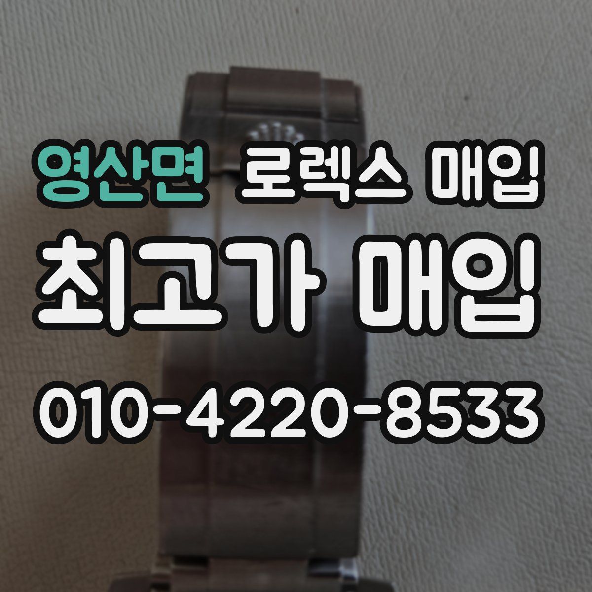 영산면 로렉스 매입