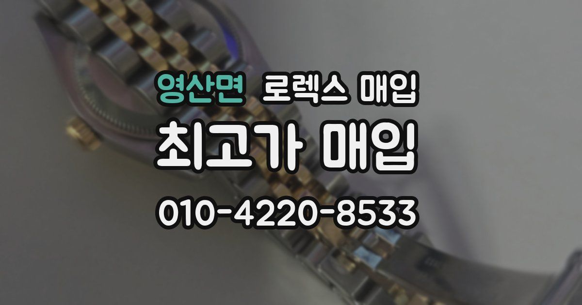 영산면 로렉스 매입