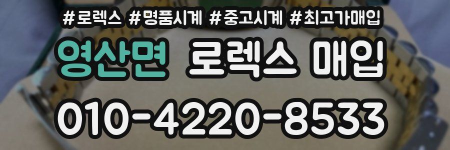 영산면 로렉스 매입