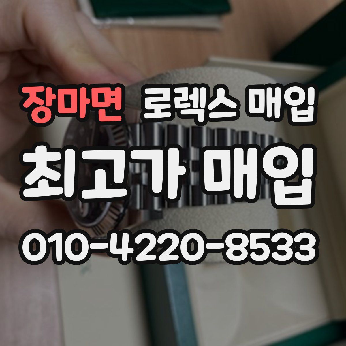 장마면 로렉스 매입