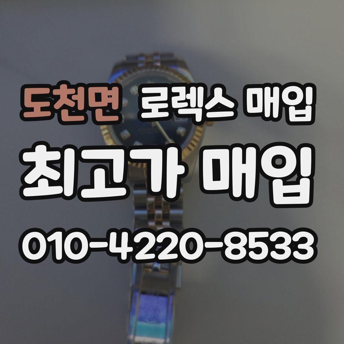 도천면 로렉스 매입