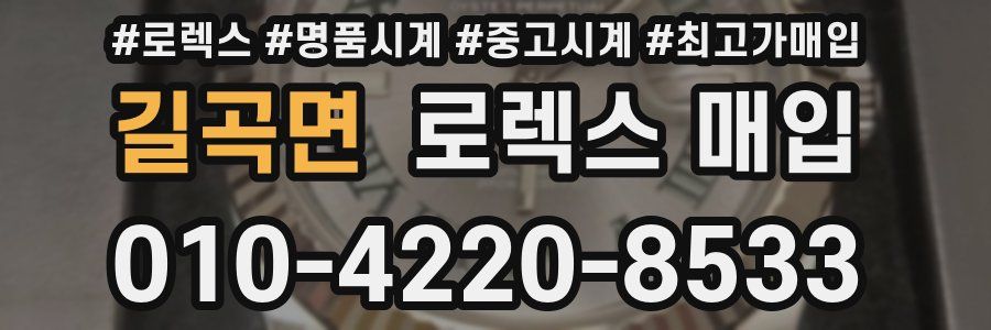 길곡면 로렉스 매입