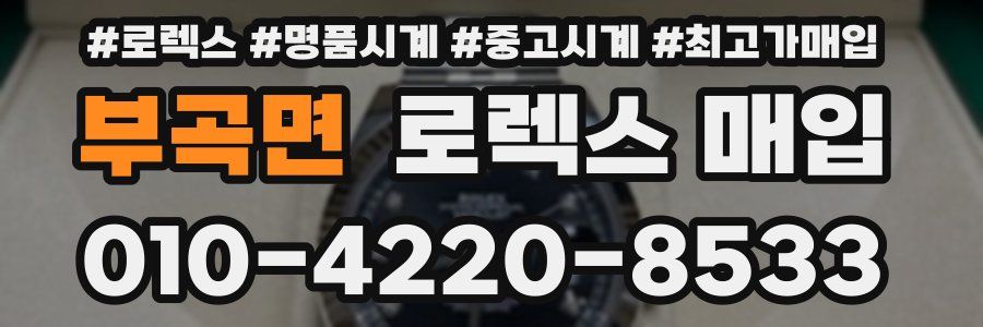 부곡면 로렉스 매입