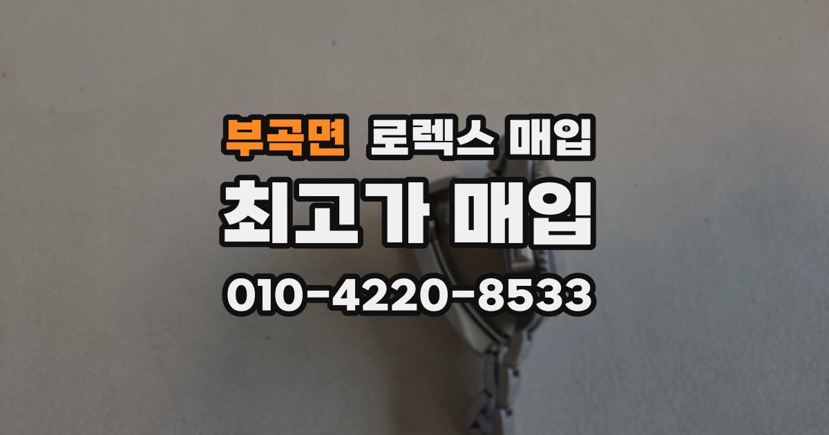 부곡면 로렉스 매입