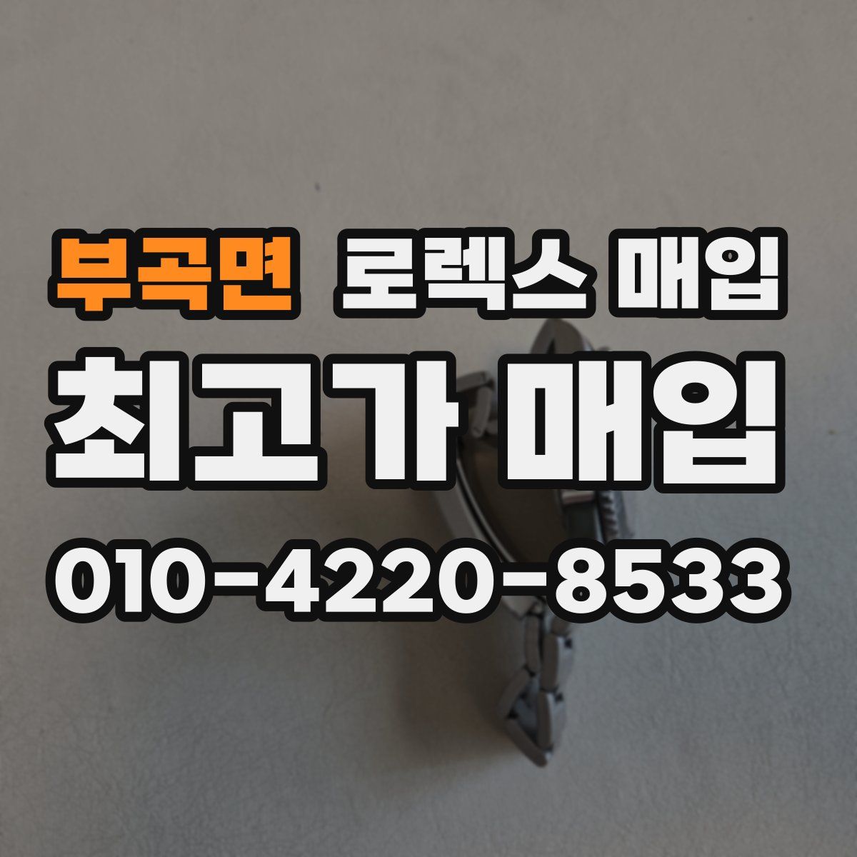 부곡면 로렉스 매입