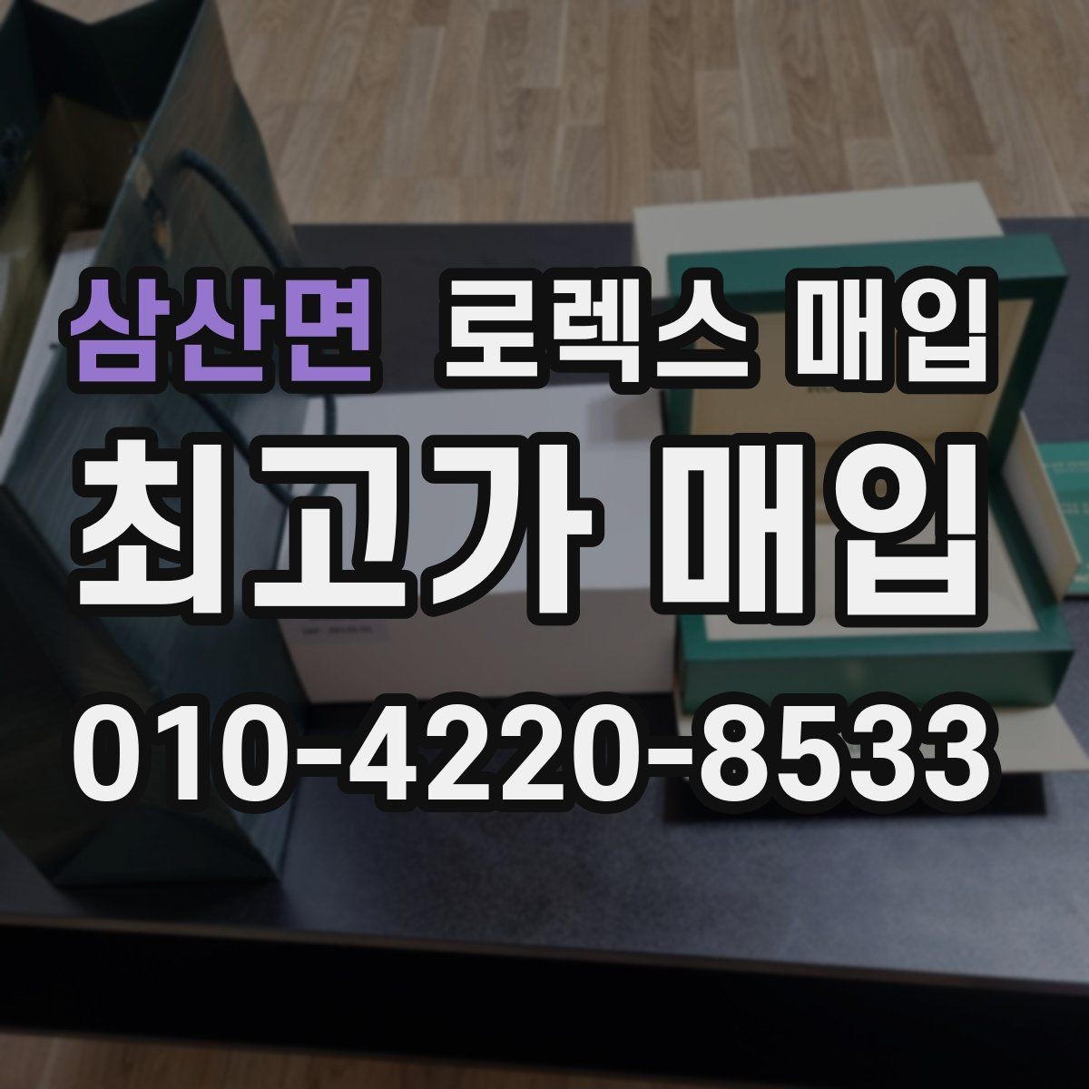 삼산면 로렉스 매입 서브마리너 시세가 갈리는 조건