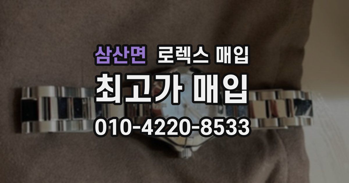 삼산면 로렉스 매입