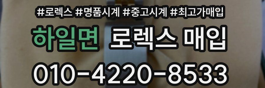하일면 로렉스 매입