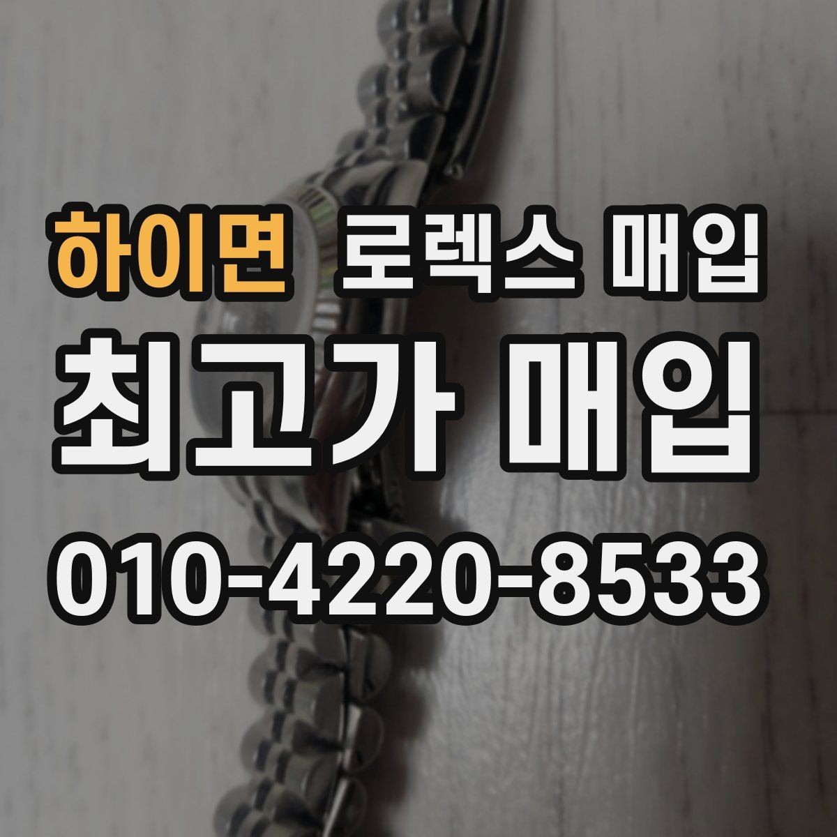 하이면 로렉스 매입 상담이 빨라지는 필수 정보 5가지