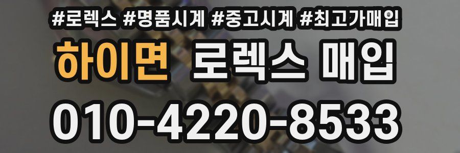 하이면 로렉스 매입