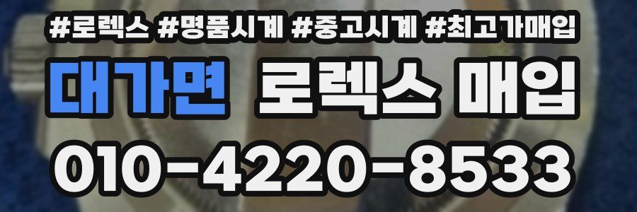대가면 로렉스 매입