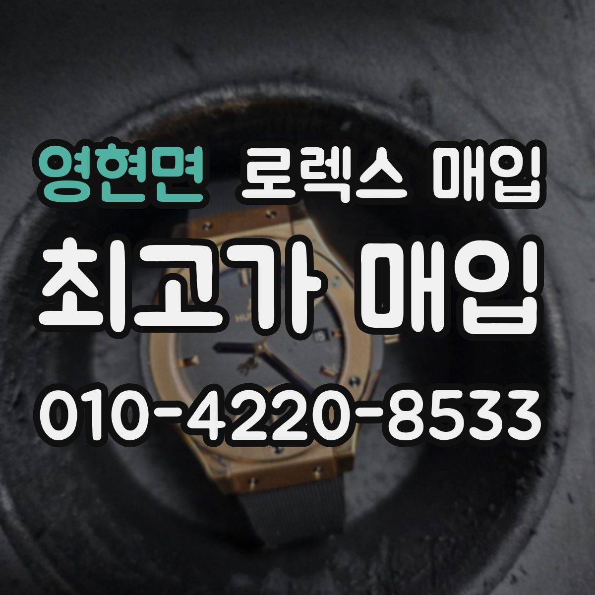 영현면 로렉스 매입 구형 모델 거래 시 체크 포인트
