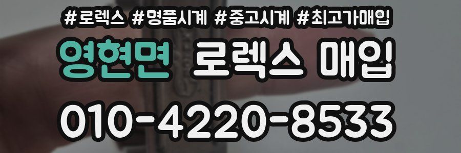 영현면 로렉스 매입