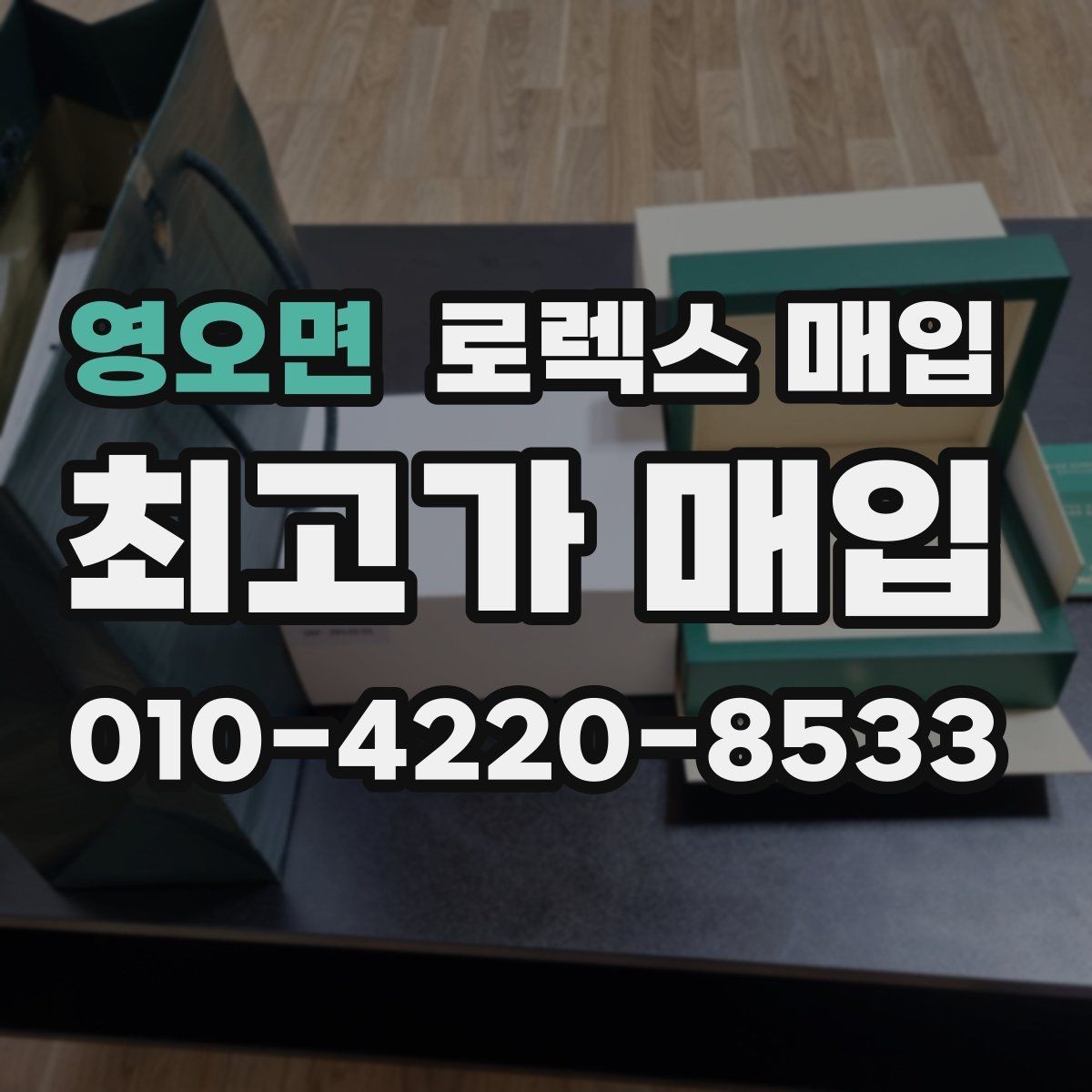 영오면 로렉스 매입 오이스터 브레이슬릿 시세 포인트