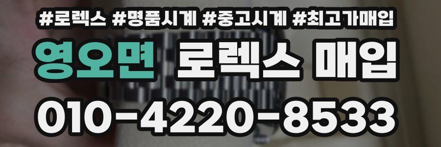 영오면 로렉스 매입