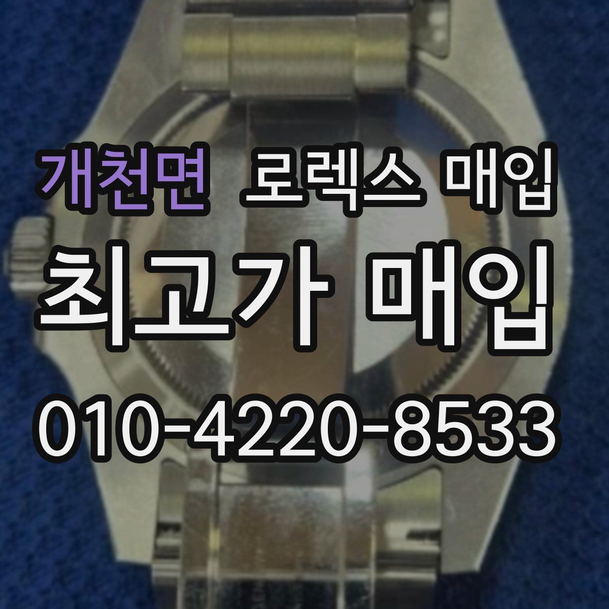 개천면 로렉스 매입