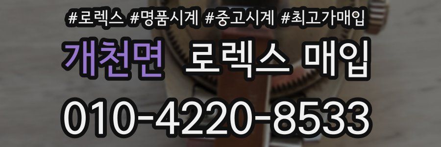 개천면 로렉스 매입