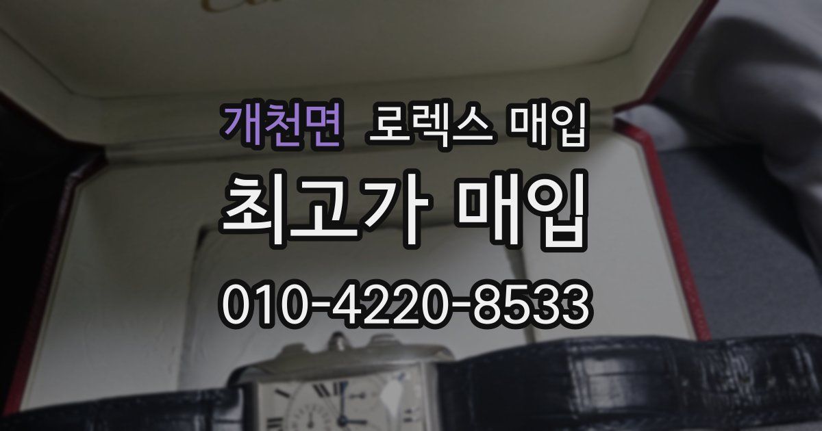 개천면 로렉스 매입