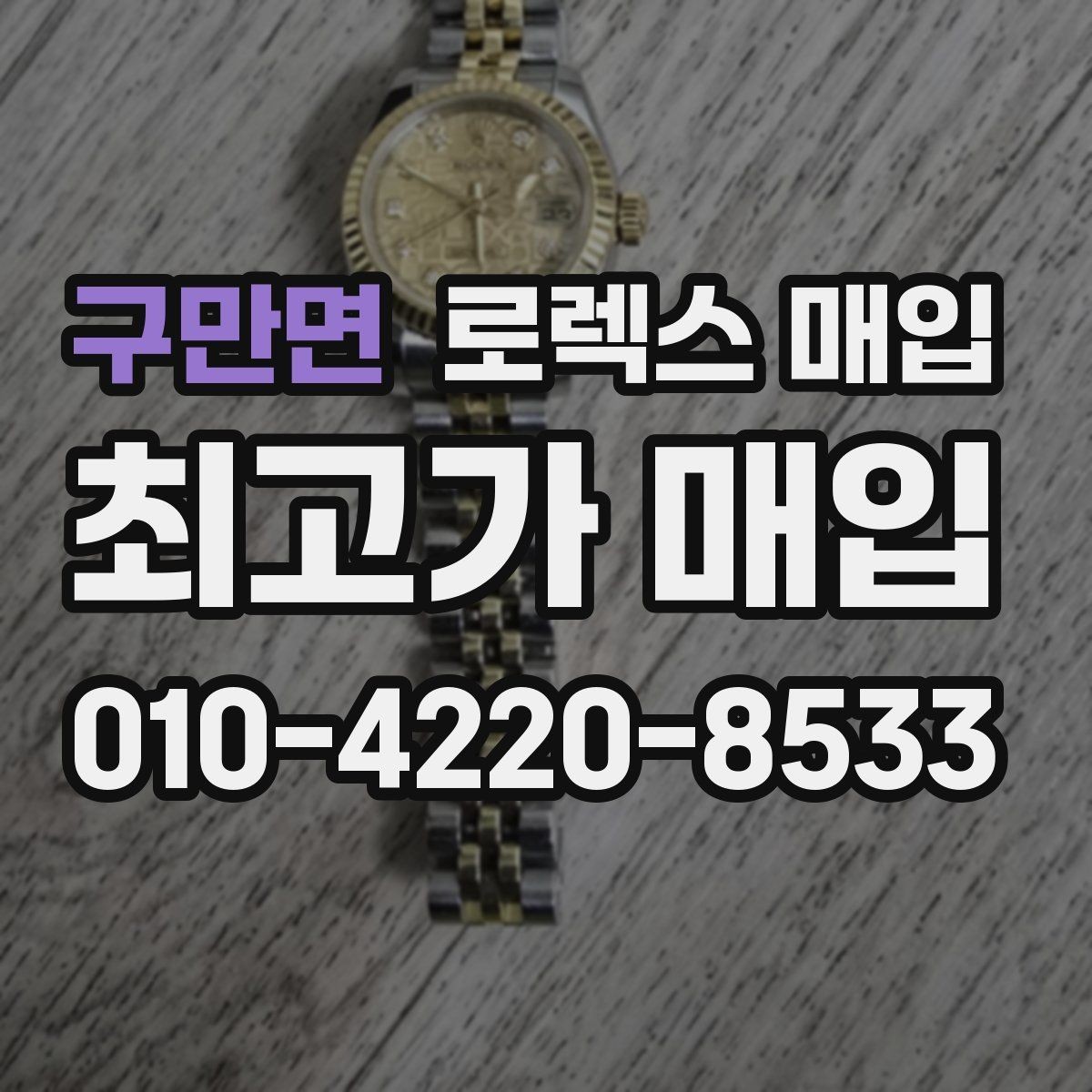 구만면 로렉스 매입 방문 매입이 유리한 경우 정리