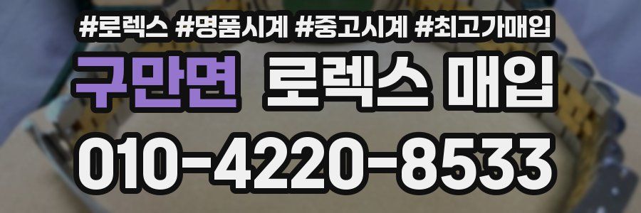 구만면 로렉스 매입