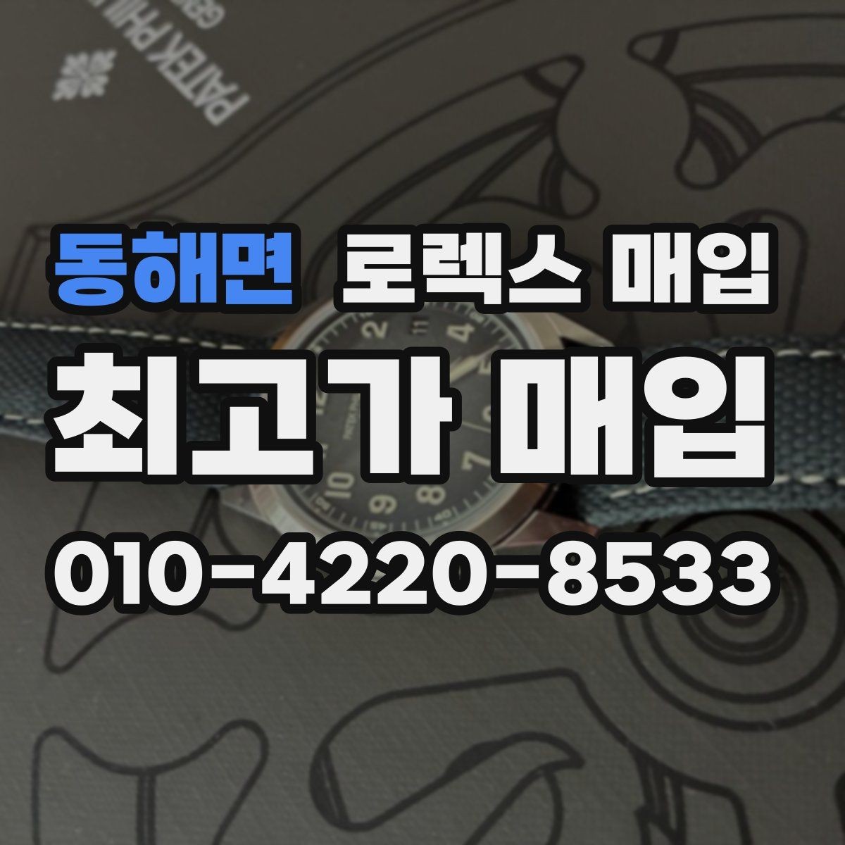 동해면 로렉스 매입 방문 매입과 택배 매입 비교