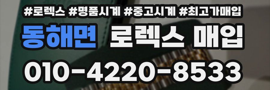 동해면 로렉스 매입