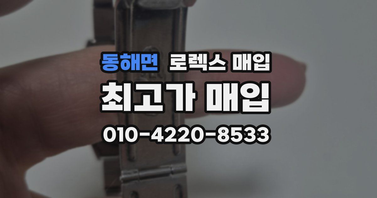 동해면 로렉스 매입