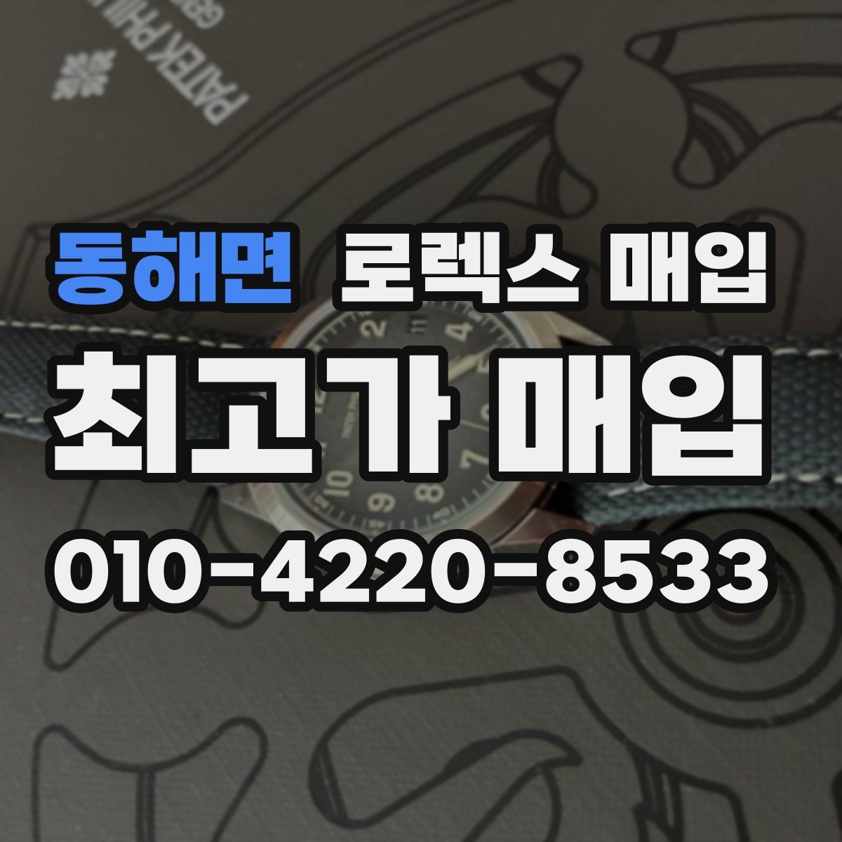 동해면 로렉스 매입