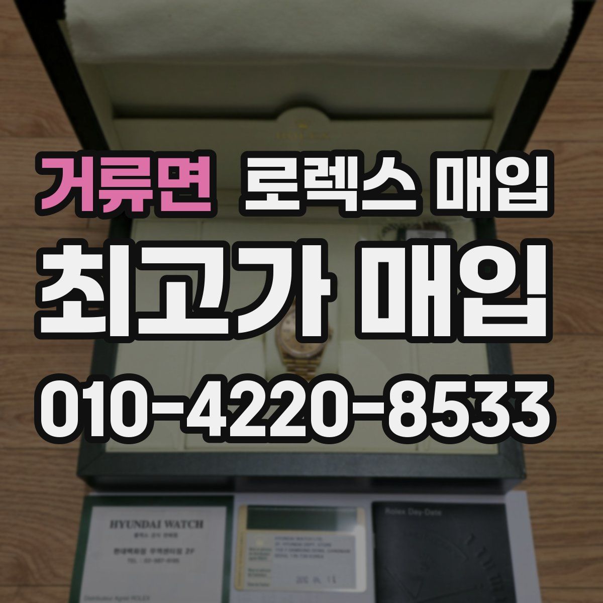 거류면 로렉스 매입