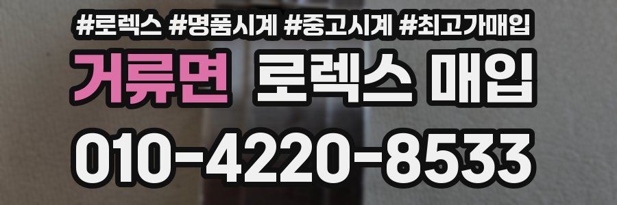 거류면 로렉스 매입